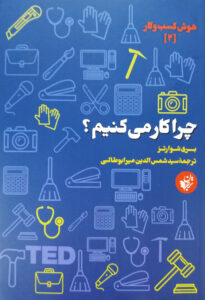 چرا کار می‌کنیم؟ - نوشته بری شوارتز